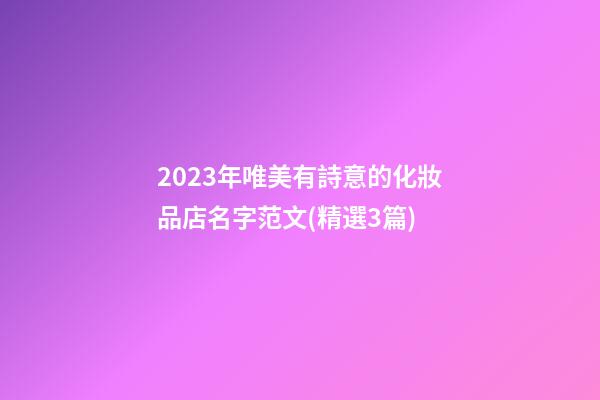 2023年唯美有詩意的化妝品店名字范文(精選3篇)-第1張-店鋪起名-玄機派