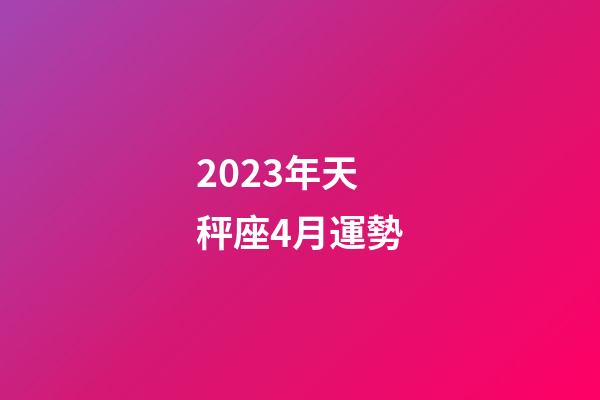 2023年天秤座4月運勢-第1張-星座運勢-玄機派