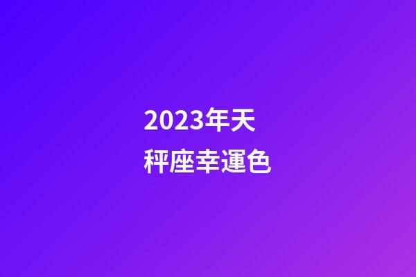 2023年天秤座幸運色-第1張-星座運勢-玄機派