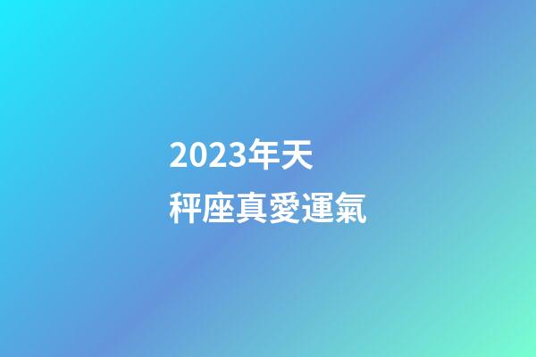 2023年天秤座真愛運氣-第1張-星座運勢-玄機派