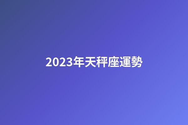 2023年天秤座運勢-第1張-星座運勢-玄機派