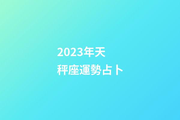2023年天秤座運勢占卜-第1張-星座運勢-玄機派