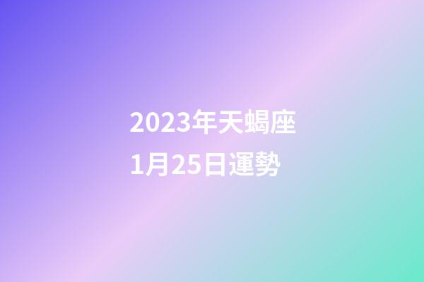 2023年天蝎座1月25日運勢-第1張-星座運勢-玄機派