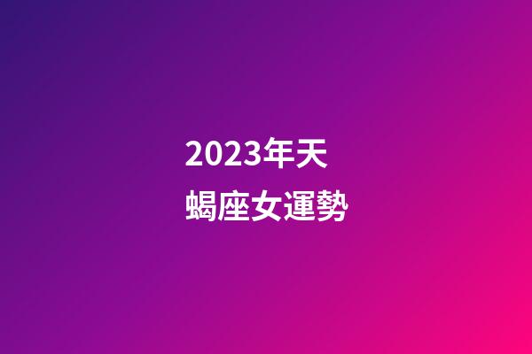 2023年天蝎座女運勢-第1張-星座運勢-玄機派