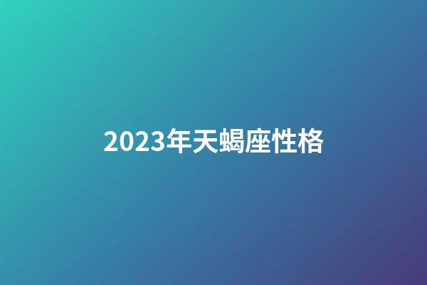2023年天蝎座性格-第1張-星座運勢-玄機派