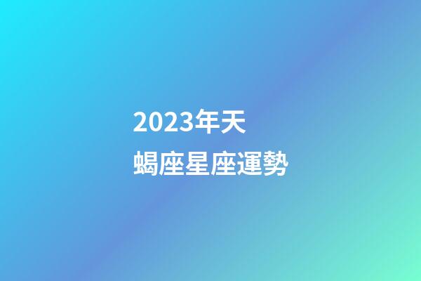 2023年天蝎座星座運勢-第1張-星座運勢-玄機派