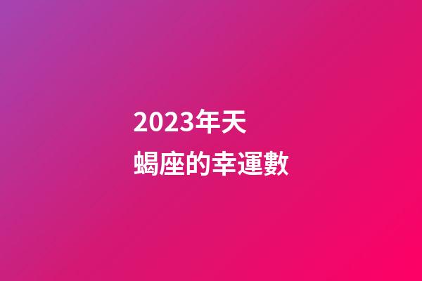 2023年天蝎座的幸運數-第1張-星座運勢-玄機派