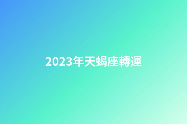 2023年天蝎座轉運-第1張-星座運勢-玄機派