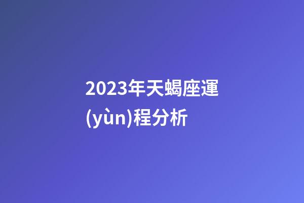 2023年天蝎座運(yùn)程分析-第1張-星座運(yùn)勢-玄機(jī)派