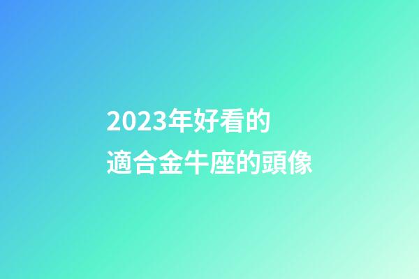 2023年好看的適合金牛座的頭像-第1張-星座運勢-玄機派