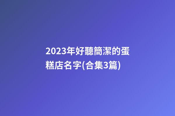 2023年好聽簡潔的蛋糕店名字(合集3篇)-第1張-店鋪起名-玄機派