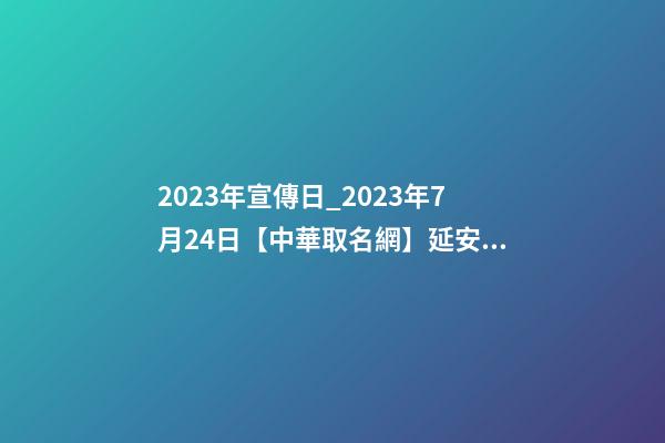 2023年宣傳日_2023年7月24日【中華取名網】延安XXX美療會所簽約