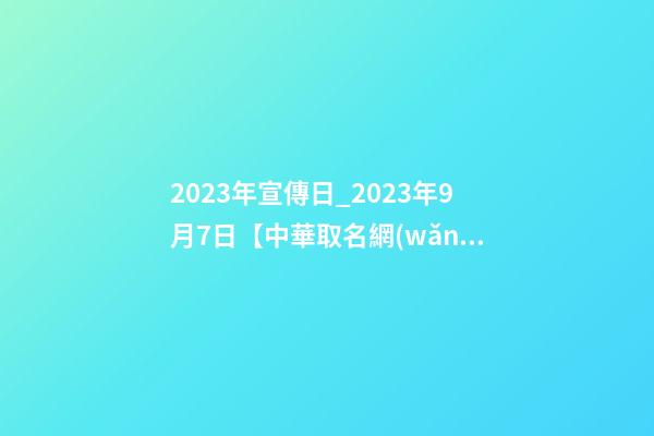 2023年宣傳日_2023年9月7日【中華取名網(wǎng)】江蘇昆山市XXX五金簽約-第1張-公司起名-玄機(jī)派