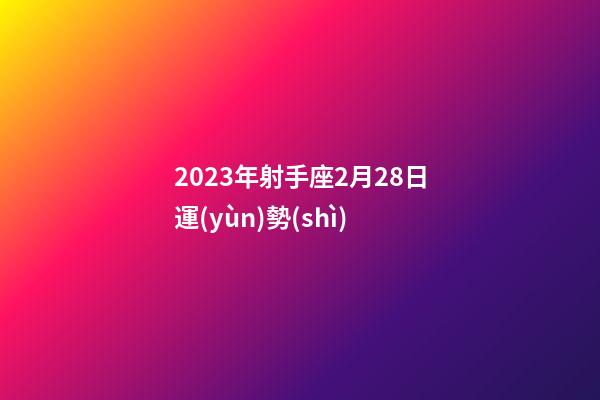 2023年射手座2月28日運(yùn)勢(shì)-第1張-星座運(yùn)勢(shì)-玄機(jī)派