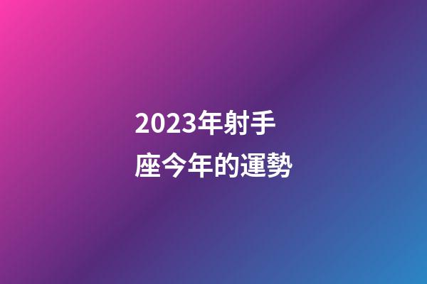 2023年射手座今年的運勢-第1張-星座運勢-玄機派