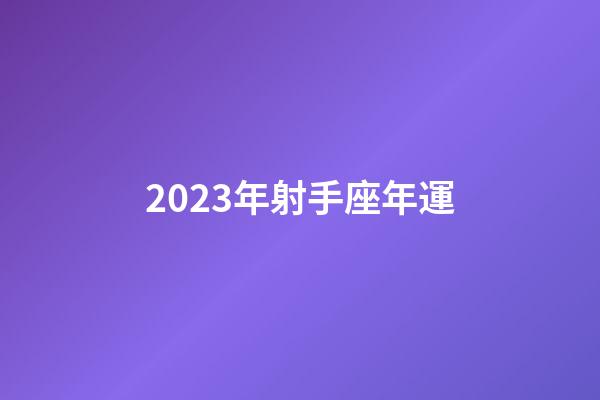 2023年射手座年運