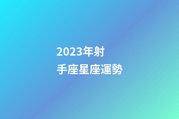 2023年射手座星座運勢-第1張-星座運勢-玄機派