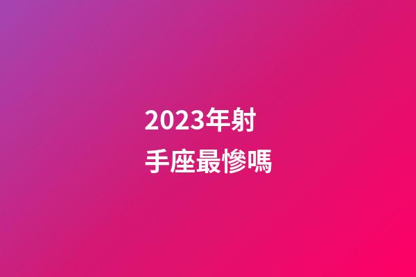 2023年射手座最慘嗎-第1張-星座運勢-玄機派