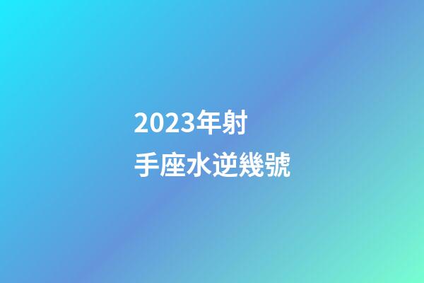 2023年射手座水逆幾號-第1張-星座運勢-玄機派