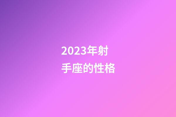 2023年射手座的性格-第1張-星座運勢-玄機派