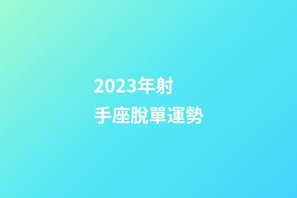 2023年射手座脫單運勢-第1張-星座運勢-玄機派