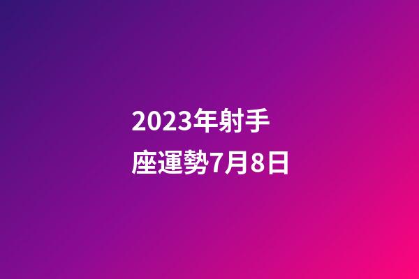 2023年射手座運勢7月8日-第1張-星座運勢-玄機派