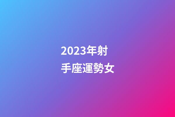 2023年射手座運勢女-第1張-星座運勢-玄機派