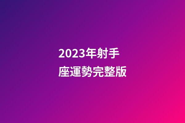 2023年射手座運勢完整版-第1張-星座運勢-玄機派