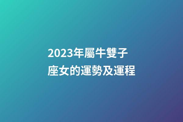 2023年屬牛雙子座女的運勢及運程-第1張-星座運勢-玄機派