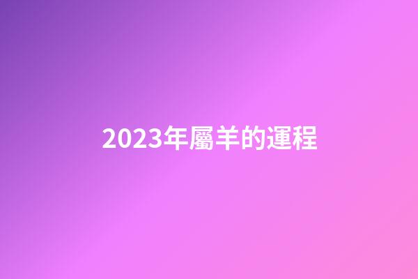 2023年屬羊的運程（79年屬羊2023年運勢）-第1張-星座運勢-玄機派