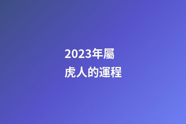 2023年屬虎人的運程（2023年屬兔人的全年運勢）-第1張-星座運勢-玄機派