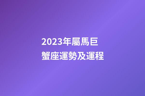 2023年屬馬巨蟹座運勢及運程-第1張-星座運勢-玄機派