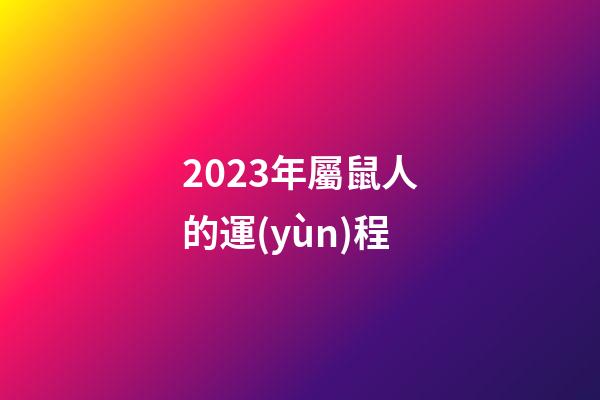 2023年屬鼠人的運(yùn)程（1996年屬鼠的人2023年運(yùn)程）-第1張-星座運(yùn)勢-玄機(jī)派