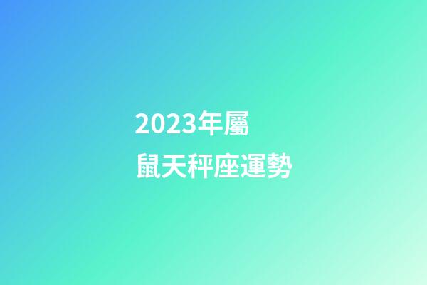 2023年屬鼠天秤座運勢-第1張-星座運勢-玄機派