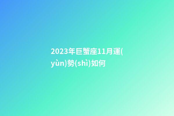 2023年巨蟹座11月運(yùn)勢(shì)如何-第1張-星座運(yùn)勢(shì)-玄機(jī)派