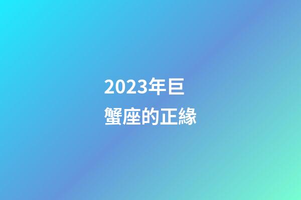 2023年巨蟹座的正緣-第1張-星座運勢-玄機派