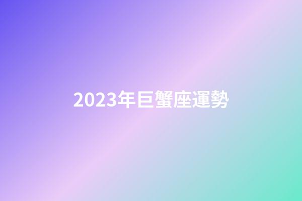 2023年巨蟹座運勢-第1張-星座運勢-玄機派