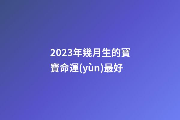 2023年幾月生的寶寶命運(yùn)最好(初中生“直升”高中敲定了？預(yù)計(jì)2023年全面落實(shí)？家長(zhǎng)安心不已)-第1張-觀點(diǎn)-玄機(jī)派