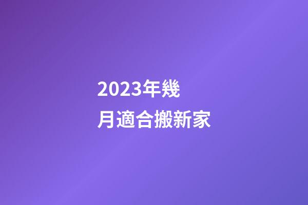 2023年幾月適合搬新家
