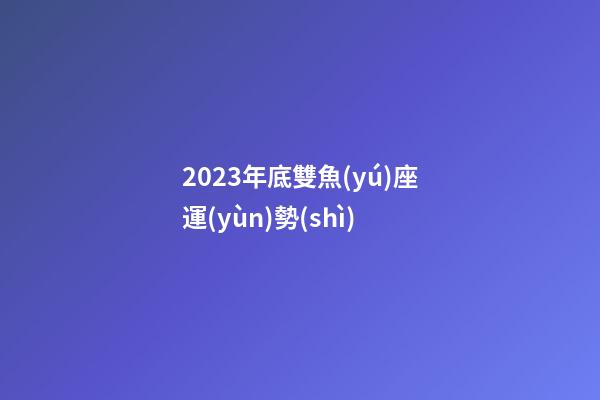 2023年底雙魚(yú)座運(yùn)勢(shì)-第1張-星座運(yùn)勢(shì)-玄機(jī)派
