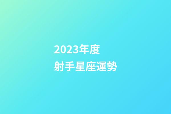 2023年度射手星座運勢-第1張-星座運勢-玄機派