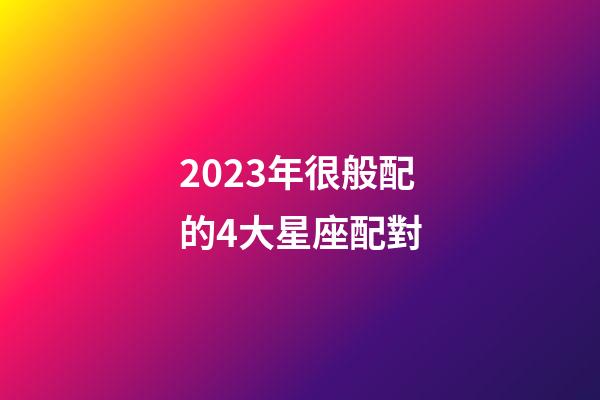 2023年很般配的4大星座配對-第1張-星座運勢-玄機派
