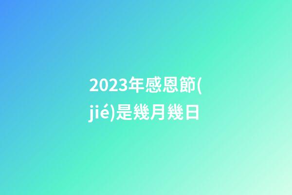 2023年感恩節(jié)是幾月幾日