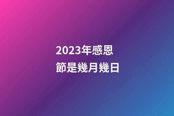 2023年感恩節是幾月幾日