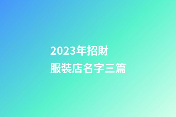 2023年招財服裝店名字三篇-第1張-店鋪起名-玄機派