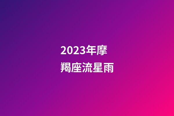 2023年摩羯座流星雨（2023年摩羯巨變）-第1張-星座運勢-玄機派