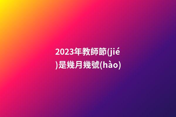 2023年教師節(jié)是幾月幾號(hào)