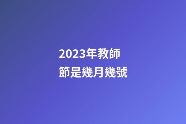 2023年教師節是幾月幾號