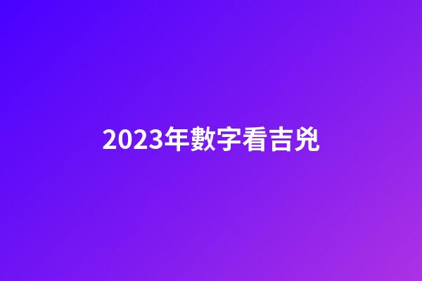 2023年數字看吉兇