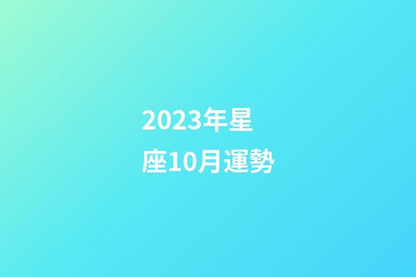 2023年星座10月運勢-第1張-星座運勢-玄機派